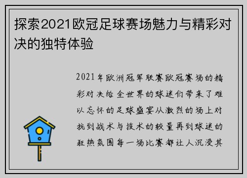 探索2021欧冠足球赛场魅力与精彩对决的独特体验 探索2021欧冠足球赛场魅力与精彩对决的独特体验