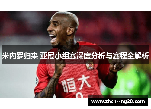 米内罗归来 亚冠小组赛深度分析与赛程全解析