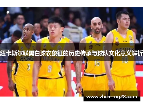 纽卡斯尔联黑白球衣象征的历史传承与球队文化意义解析