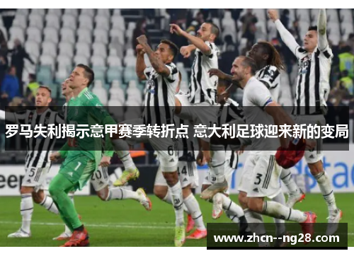 罗马失利揭示意甲赛季转折点 意大利足球迎来新的变局