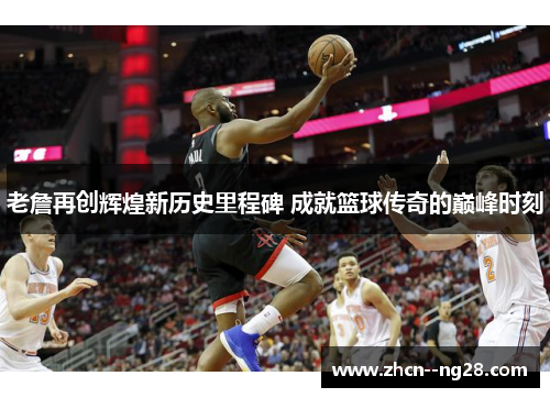 老詹再创辉煌新历史里程碑 成就篮球传奇的巅峰时刻 老詹再创辉煌新历史里程碑 成就篮球传奇的巅峰时刻