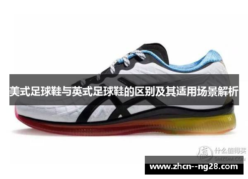 美式足球鞋与英式足球鞋的区别及其适用场景解析