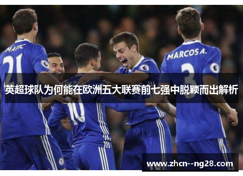 英超球队为何能在欧洲五大联赛前七强中脱颖而出解析