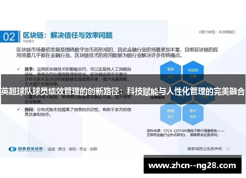 英超球队球员绩效管理的创新路径:科技赋能与人性化管理的完美融合 英超球队球员绩效管理的创新路径:科技赋能与人性化管理的完美融合