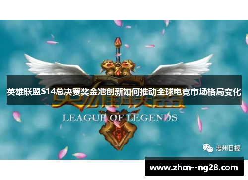 英雄联盟S14总决赛奖金池创新如何推动全球电竞市场格局变化