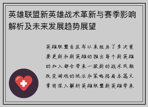 英雄联盟新英雄战术革新与赛季影响解析及未来发展趋势展望 英雄联盟新英雄战术革新与赛季影响解析及未来发展趋势展望