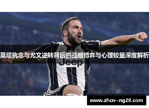 莫塔执念与尤文逆转背后的战略博弈与心理较量深度解析