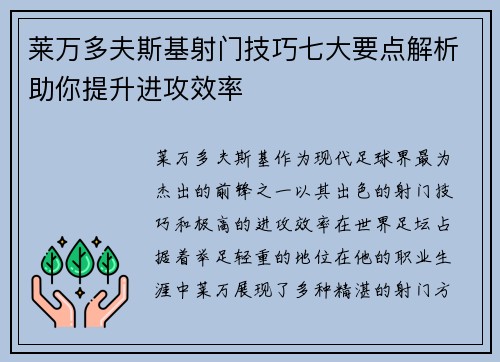 莱万多夫斯基射门技巧七大要点解析助你提升进攻效率 莱万多夫斯基射门技巧七大要点解析助你提升进攻效率