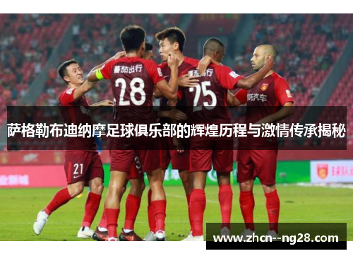 萨格勒布迪纳摩足球俱乐部的辉煌历程与激情传承揭秘 萨格勒布迪纳摩足球俱乐部的辉煌历程与激情传承揭秘