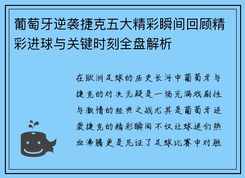 葡萄牙逆袭捷克五大精彩瞬间回顾精彩进球与关键时刻全盘解析