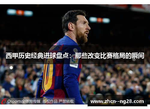 西甲历史经典进球盘点：那些改变比赛格局的瞬间