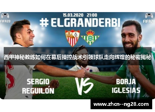 西甲神秘教练如何在幕后操控战术引领球队走向辉煌的秘密揭秘