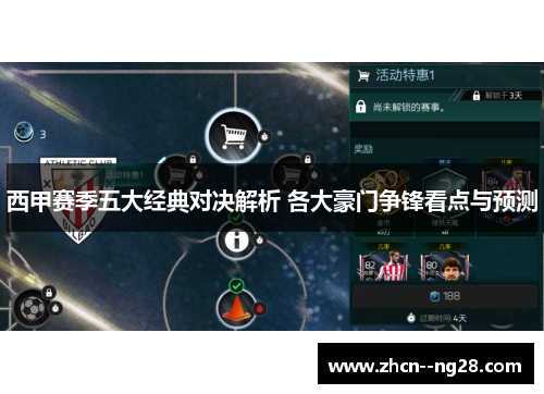 西甲赛季五大经典对决解析 各大豪门争锋看点与预测