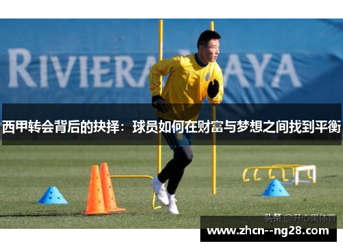 西甲转会背后的抉择：球员如何在财富与梦想之间找到平衡