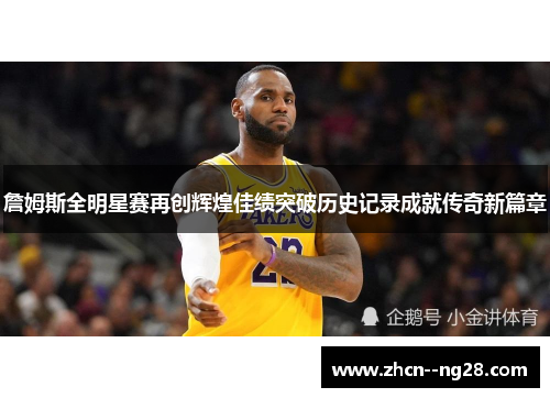 詹姆斯全明星赛再创辉煌佳绩突破历史记录成就传奇新篇章