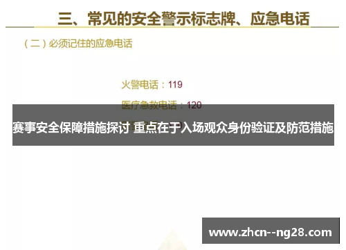 赛事安全保障措施探讨 重点在于入场观众身份验证及防范措施