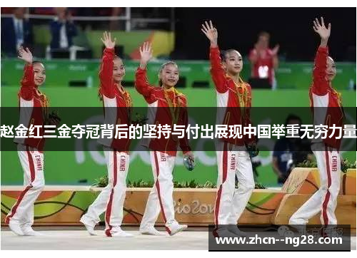 赵金红三金夺冠背后的坚持与付出展现中国举重无穷力量 赵金红三金夺冠背后的坚持与付出展现中国举重无穷力量