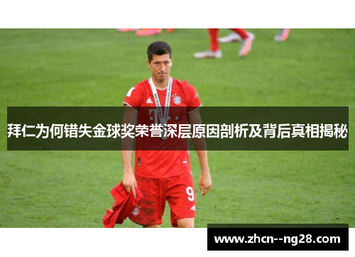 拜仁为何错失金球奖荣誉深层原因剖析及背后真相揭秘