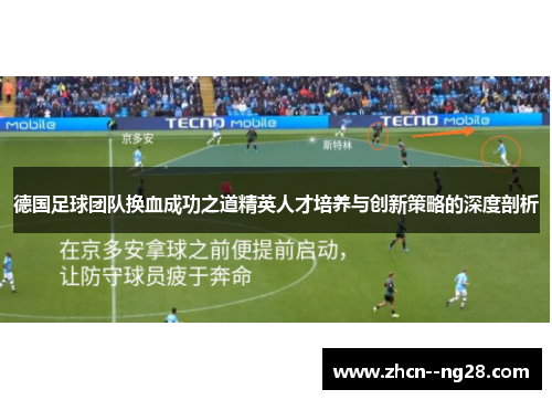 德国足球团队换血成功之道精英人才培养与创新策略的深度剖析
