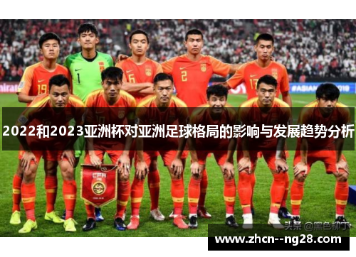 2022和2023亚洲杯对亚洲足球格局的影响与发展趋势分析