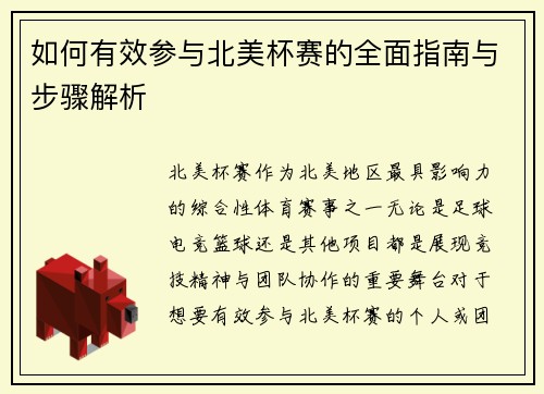 如何有效参与北美杯赛的全面指南与步骤解析