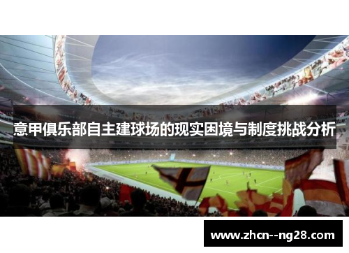 意甲俱乐部自主建球场的现实困境与制度挑战分析
