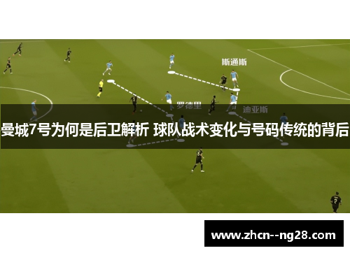 曼城7号为何是后卫解析 球队战术变化与号码传统的背后