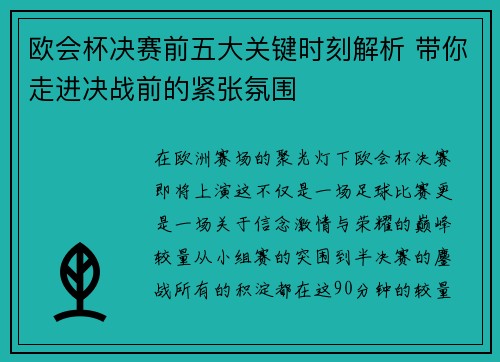 欧会杯决赛前五大关键时刻解析 带你走进决战前的紧张氛围