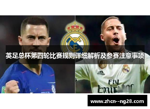 英足总杯第四轮比赛规则详细解析及参赛注意事项 英足总杯第四轮比赛规则详细解析及参赛注意事项