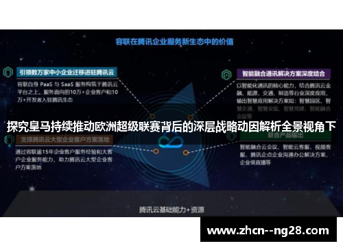 探究皇马持续推动欧洲超级联赛背后的深层战略动因解析全景视角下