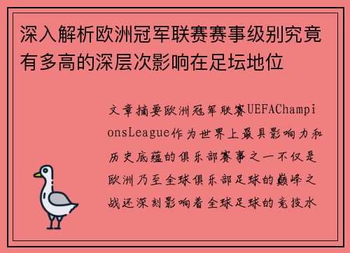 深入解析欧洲冠军联赛赛事级别究竟有多高的深层次影响在足坛地位