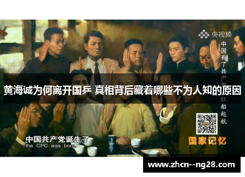 黄海诚为何离开国乒 真相背后藏着哪些不为人知的原因 黄海诚为何离开国乒 真相背后藏着哪些不为人知的原因