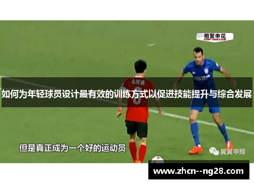 如何为年轻球员设计最有效的训练方式以促进技能提升与综合发展 如何为年轻球员设计最有效的训练方式以促进技能提升与综合发展