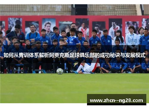 如何从青训体系解析阿贾克斯足球俱乐部的成功秘诀与发展模式