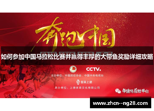 如何参加中国马拉松比赛并赢得丰厚的大带鱼奖励详细攻略