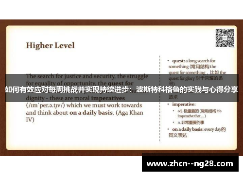 如何有效应对每周挑战并实现持续进步:波斯特科格鲁的实践与心得分享 如何有效应对每周挑战并实现持续进步:波斯特科格鲁的实践与心得分享