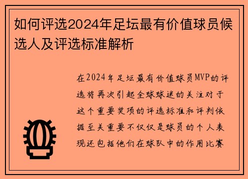 如何评选2024年足坛最有价值球员候选人及评选标准解析 如何评选2024年足坛最有价值球员候选人及评选标准解析