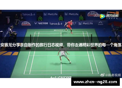 安赛龙分享亲自制作的旅行日志视频,带你走遍精彩世界的每一个角落 安赛龙分享亲自制作的旅行日志视频,带你走遍精彩世界的每一个角落