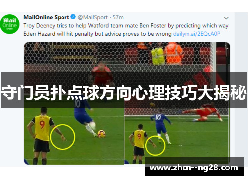 守门员扑点球方向心理技巧大揭秘 守门员扑点球方向心理技巧大揭秘