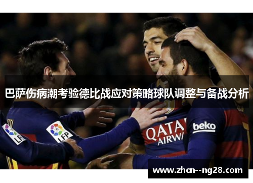 巴萨伤病潮考验德比战应对策略球队调整与备战分析 巴萨伤病潮考验德比战应对策略球队调整与备战分析