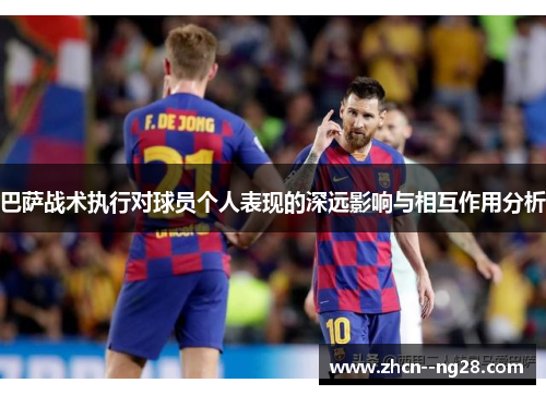 巴萨战术执行对球员个人表现的深远影响与相互作用分析