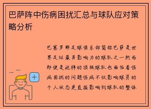 巴萨阵中伤病困扰汇总与球队应对策略分析 巴萨阵中伤病困扰汇总与球队应对策略分析