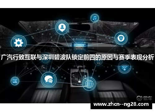 广汽行致互联与深圳碧波队锁定前四的原因与赛季表现分析 广汽行致互联与深圳碧波队锁定前四的原因与赛季表现分析