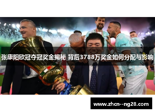 张康阳欧冠夺冠奖金揭秘 背后3788万奖金如何分配与影响 张康阳欧冠夺冠奖金揭秘 背后3788万奖金如何分配与影响