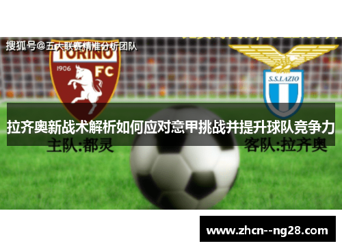 拉齐奥新战术解析如何应对意甲挑战并提升球队竞争力