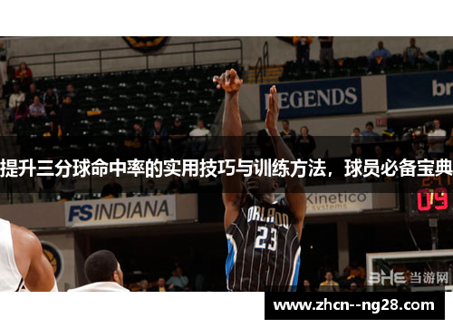 提升三分球命中率的实用技巧与训练方法,球员必备宝典 提升三分球命中率的实用技巧与训练方法,球员必备宝典