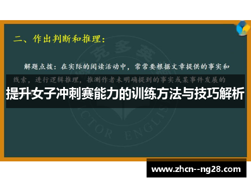 提升女子冲刺赛能力的训练方法与技巧解析 提升女子冲刺赛能力的训练方法与技巧解析