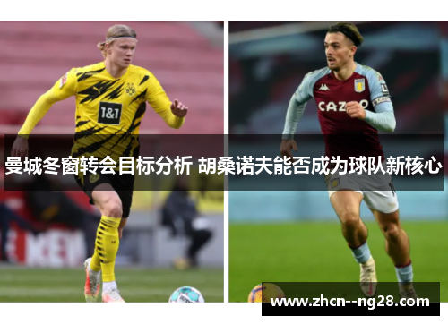 曼城冬窗转会目标分析 胡桑诺夫能否成为球队新核心