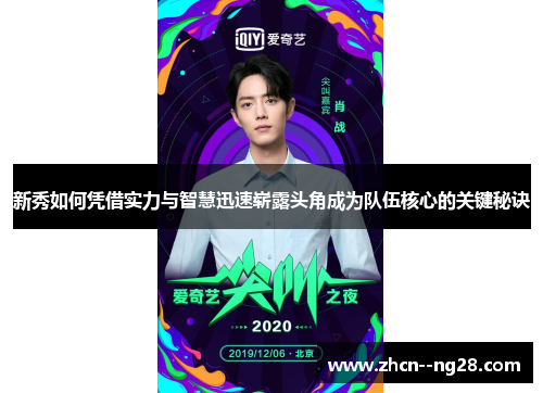 新秀如何凭借实力与智慧迅速崭露头角成为队伍核心的关键秘诀