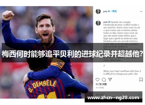 梅西何时能够追平贝利的进球纪录并超越他？